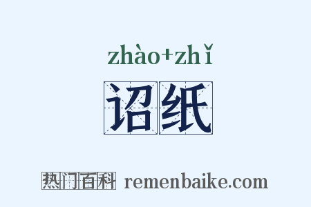 诏纸是什么意思的图片